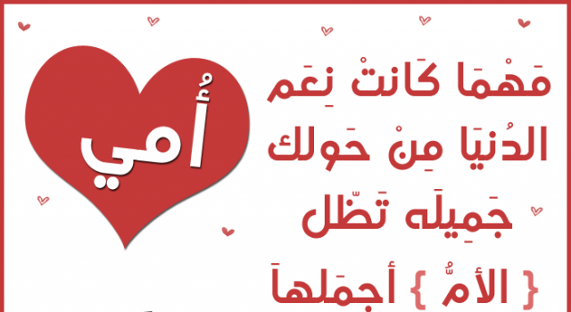 “أمي الحبيبة” رسائل تهنئة عيد الام 2025 ومتي يصادف عيد الأم؟