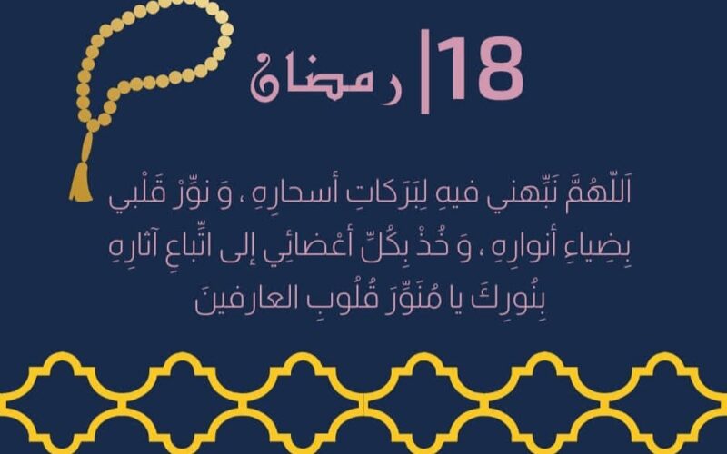 دعاء ١٨ رمضان 2025/1446 أدعية اليوم الثامن عشر من رمضان وفضله العظيم