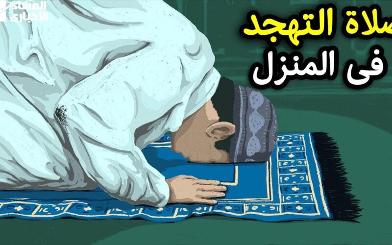 متى تبدأ صلاة التهجد ليلة 20 أم 21 رمضان؟