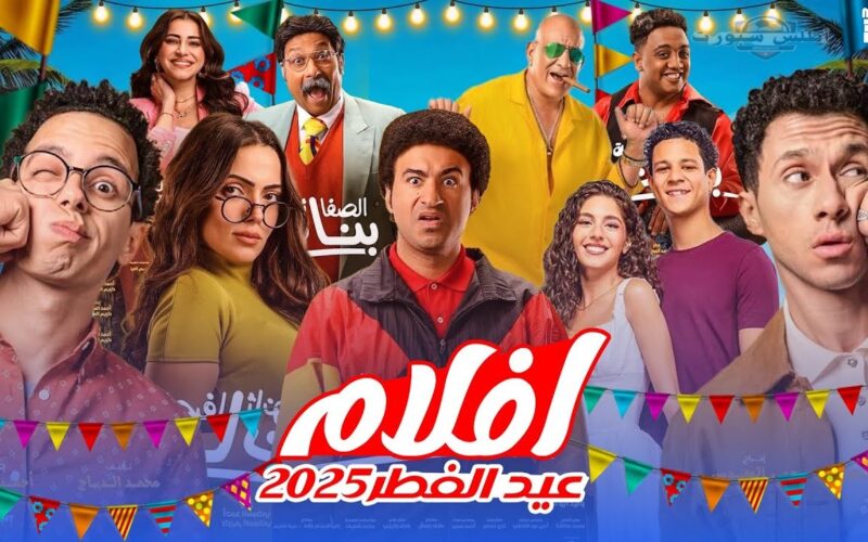 أفلام عيد الفطر 2025.. دليلك الشامل لأبرز الأعمال السينمائية